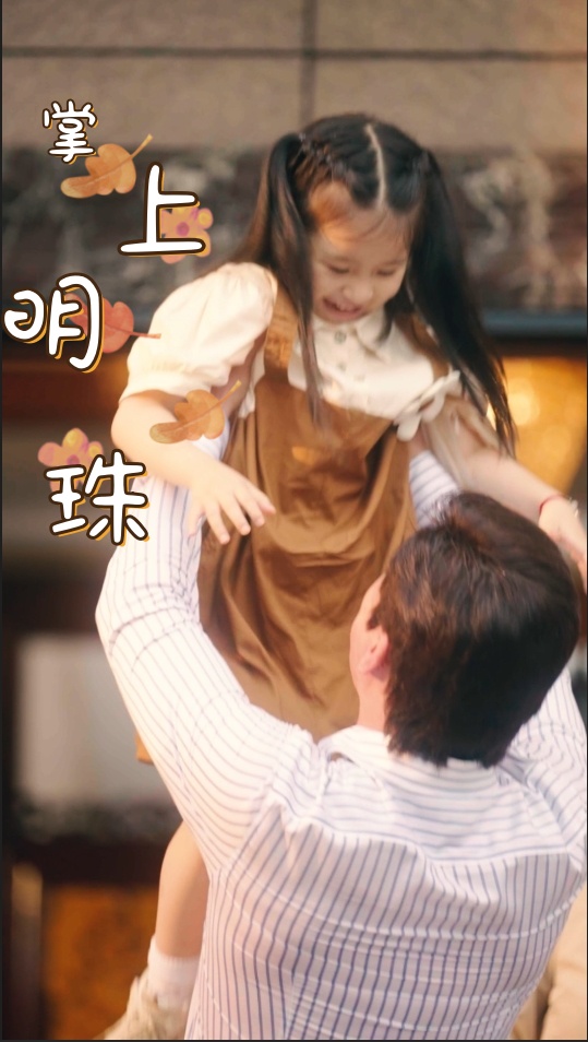 掌上明珠 短剧版