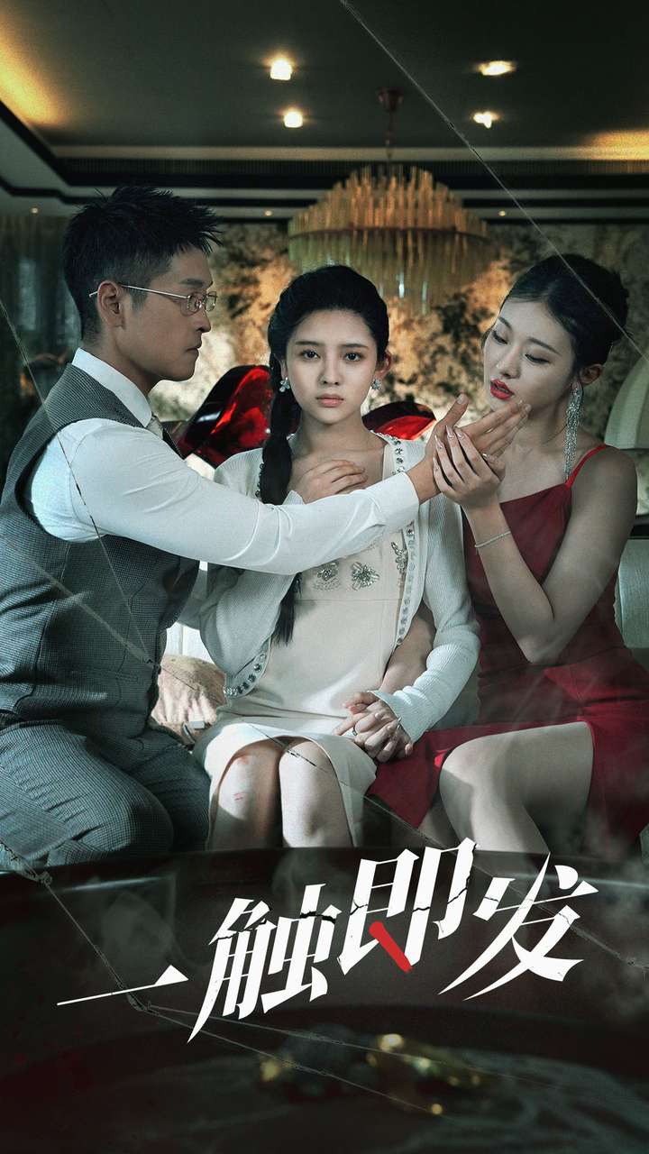 一触即发 短剧版