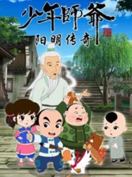 少年师爷之阳明传奇