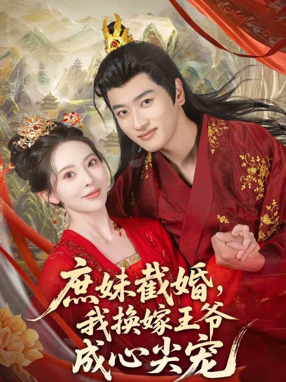 庶妹截婚我换嫁王爷成心尖宠