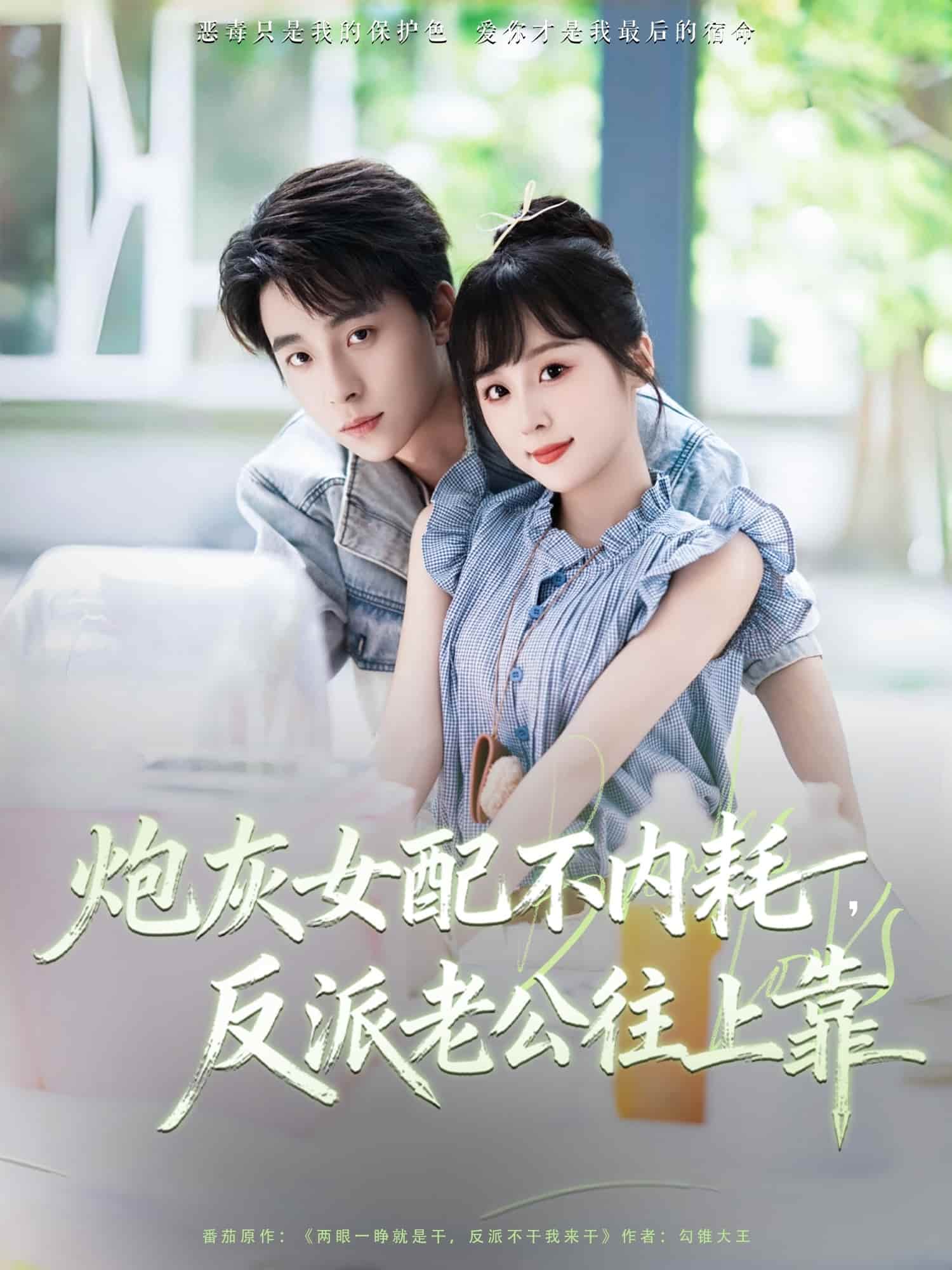 炮灰女配不内耗反派老公往上