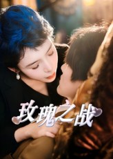 玫瑰之战（短剧版）