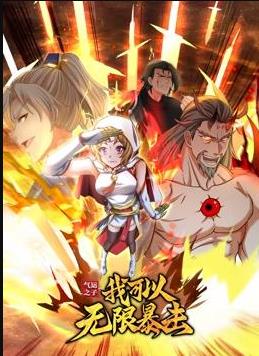 气运之子：我可以无限暴击动态漫画