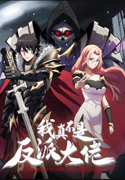 我真不是反派大佬动态漫画