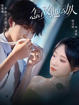 怎敌她动人