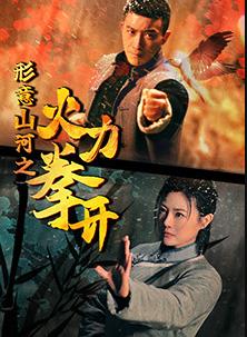 形意山河之火力拳开